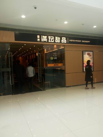 满记甜品（银泰）