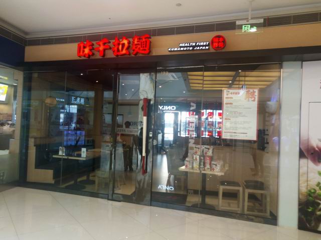 味千拉面（银泰）