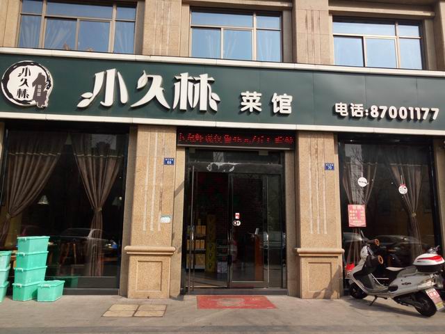 小久林菜馆(钱江东路)