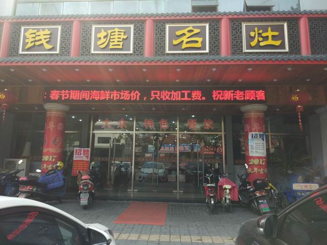 钱塘名灶（硖西路）