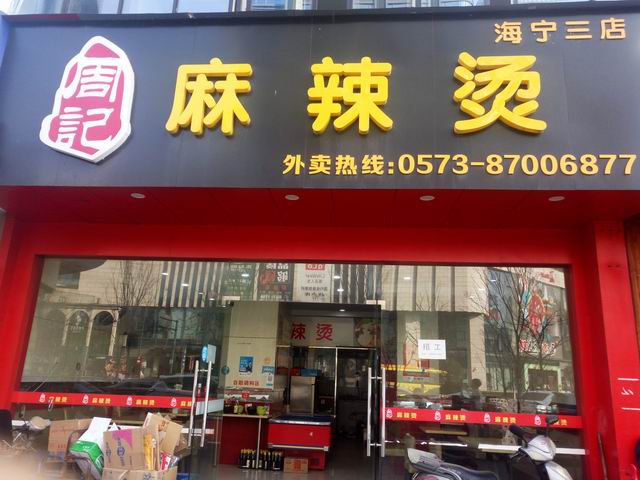 周记麻辣烫（海宁三店）