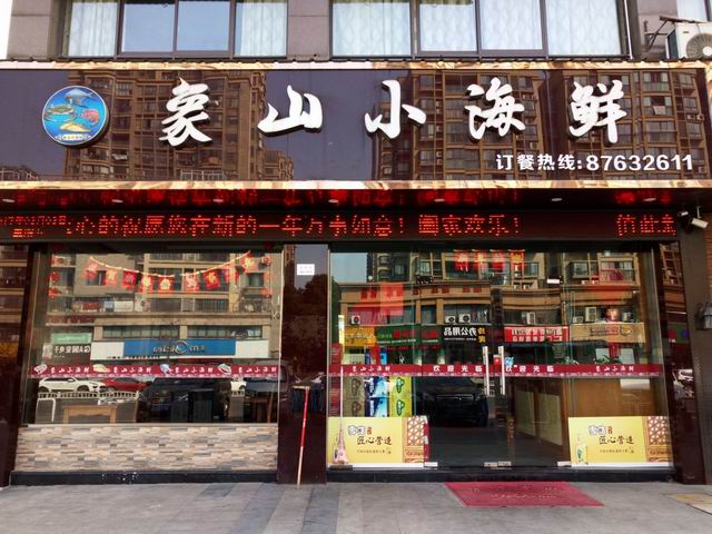 象山小海鲜（洛隆路）