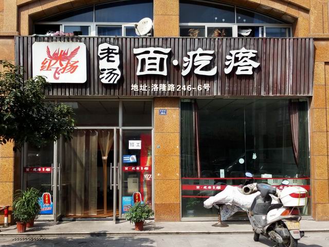 红火飞扬老汤面疙瘩（洛隆路）