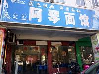 阿琴面馆（南苑路）