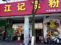 江记京粉（南苑路）