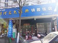 锦园饭店（南苑路）