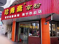 珍秀斋京粉（长埭路）