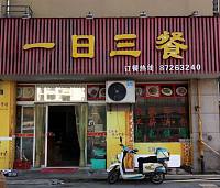 一日三餐（洛隆路）