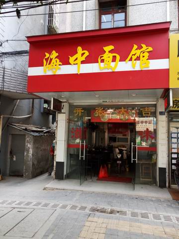 海中面馆(干河街)