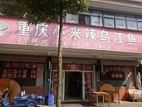 重庆小米辣乌江鱼（双冯村）