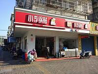 小李锅贴(南苑路)