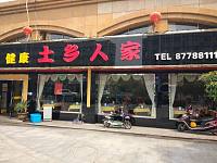 土乡人家（洛隆路）