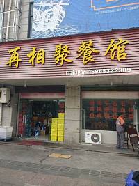 再相聚餐馆（洛隆路）