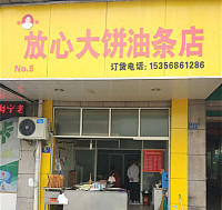 放心大饼油条店（洛隆路）