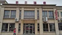 农丰酒家(康乐路)