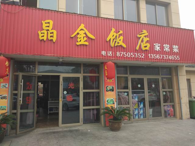 晶金饭店家常菜