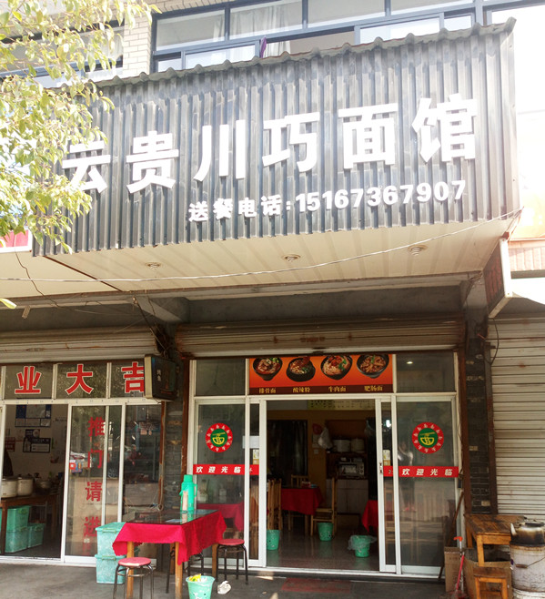 云贵川巧面馆(胜利社区)