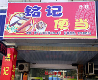 铭记便当（南苑路）