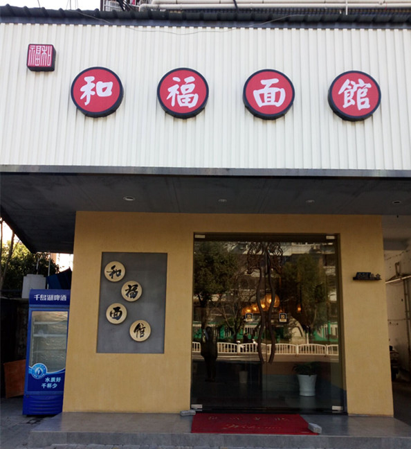 和福面馆(南苑路)