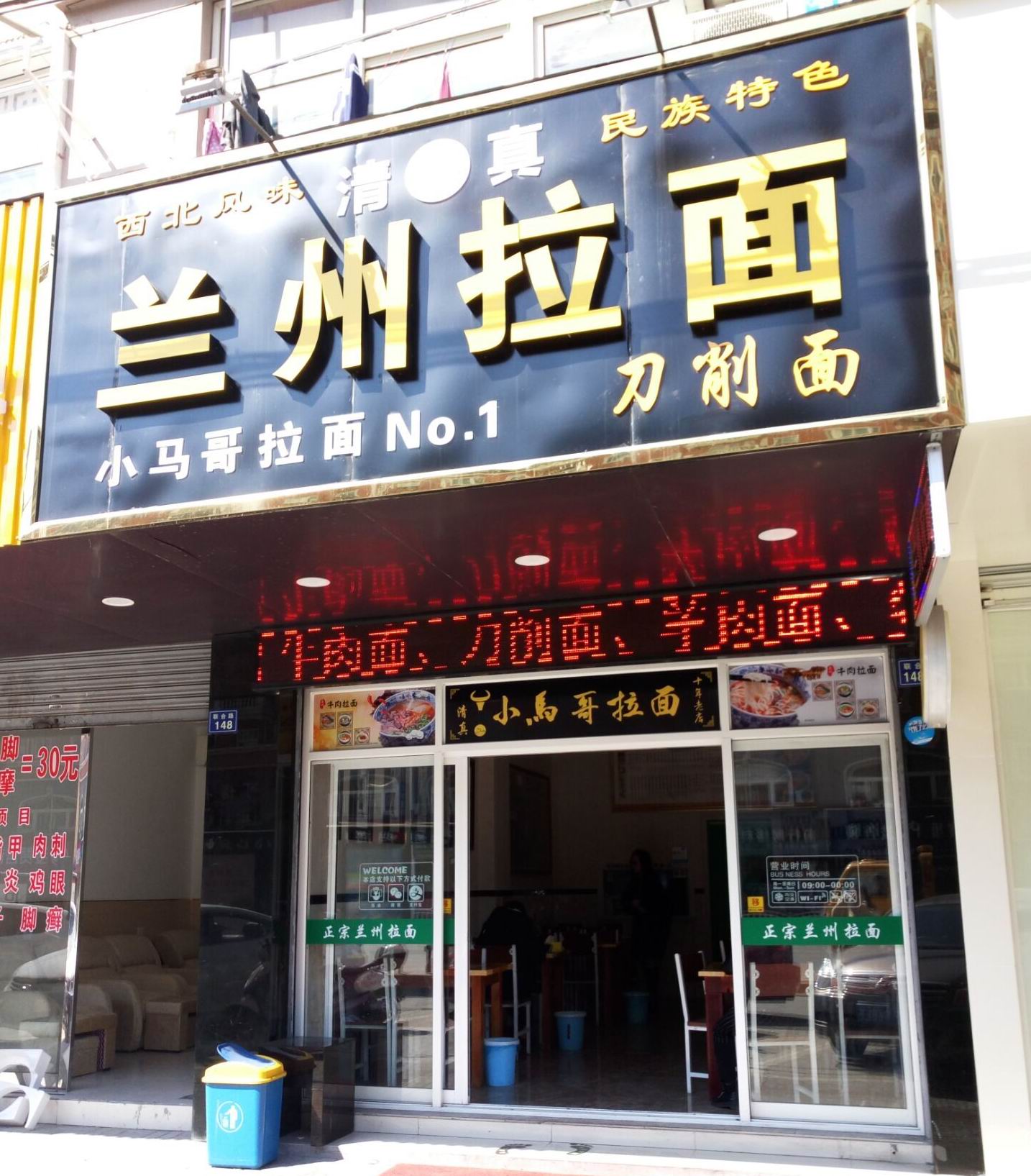 兰州拉面（联合路）