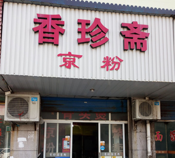 香珍斋京粉（洛隆路）
