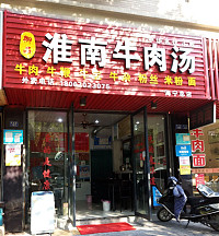 御品淮南牛肉汤（梅园路）
