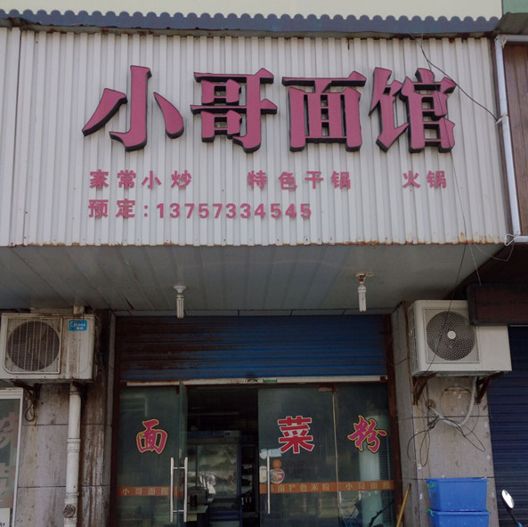 小哥面馆（洛隆路）