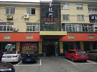 金龙门酒店（西山路）