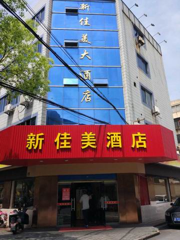 新佳美酒店（长埭路）
