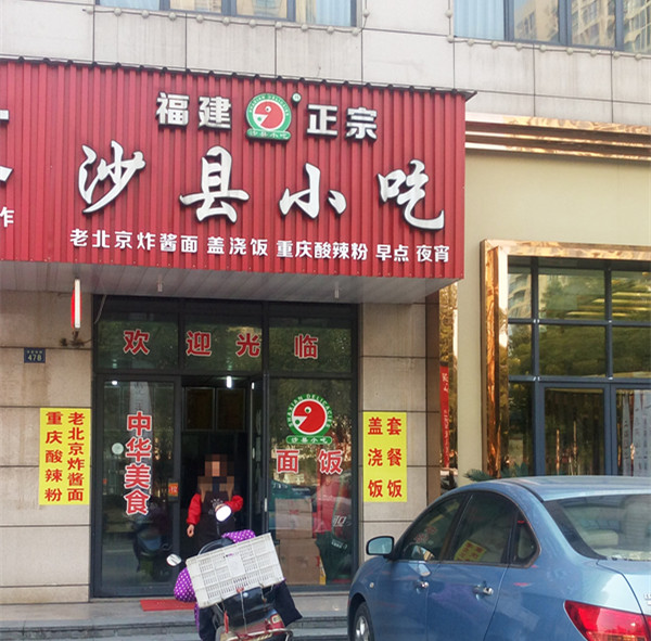 沙县小吃（海昌南路）