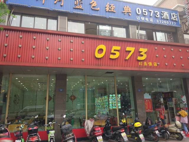 0573叮当饭店（洛隆路）