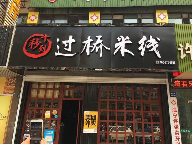 过桥米线（洛隆路）