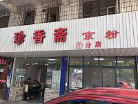 珍香斋京粉（水月亭西路）