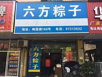 六方粽子（梅园路168号）