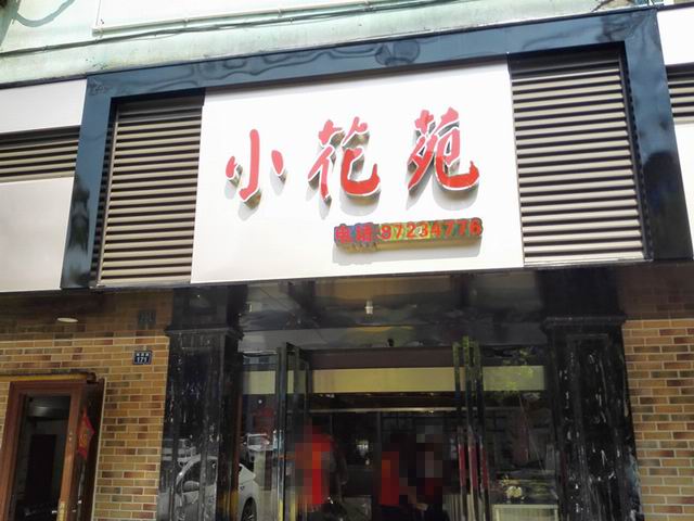 小花苑（梅园路）