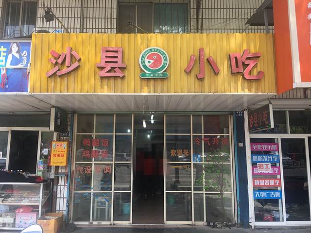 沙县小吃（梅园路）