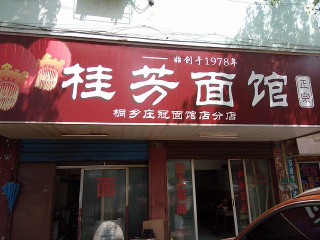 桂芳面馆(梅园路)