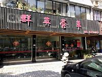 群英荟萃（长埭路）