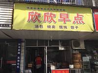欣欣早点