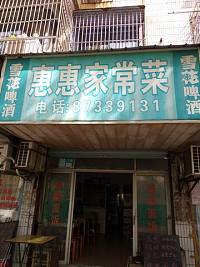 惠惠家常菜(长埭路)