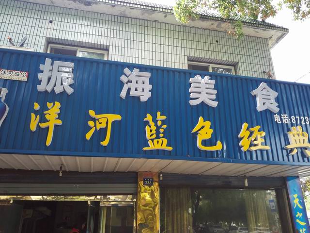 振海美食(长埭路)