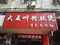 大王叫粉丝煲（海马路）