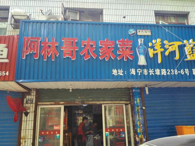 阿林哥农家菜(长埭路)