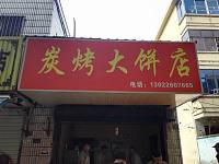 炭烤大饼店