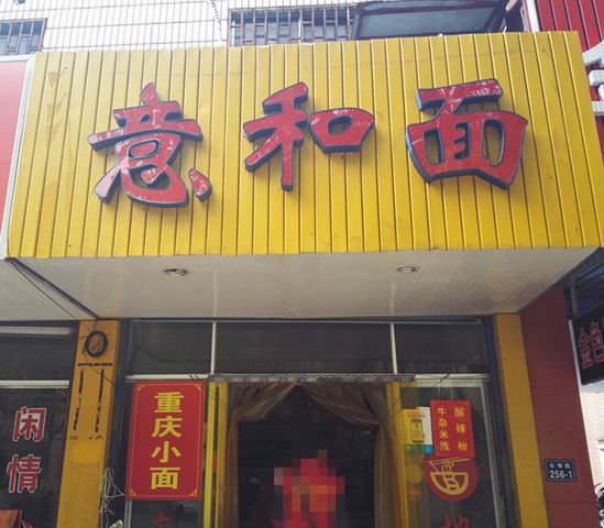 意和面(长埭路)