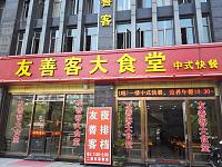 友善客大食堂(西山路)