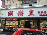 潮粥皇(勤俭路)