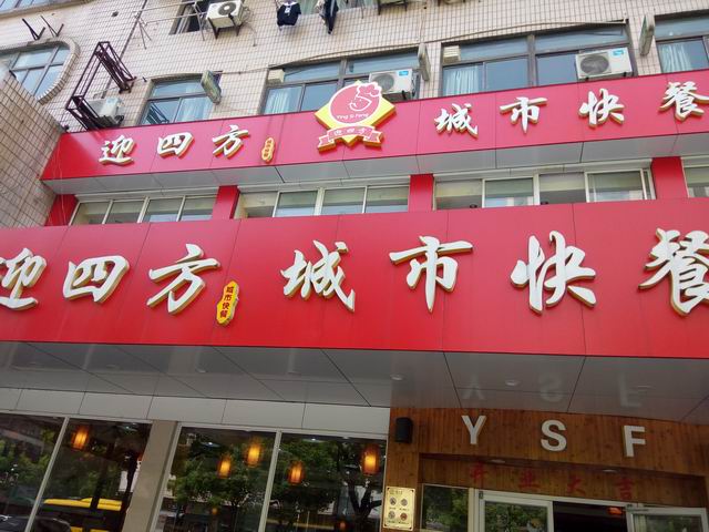 迎四方城市快餐(勤俭路)