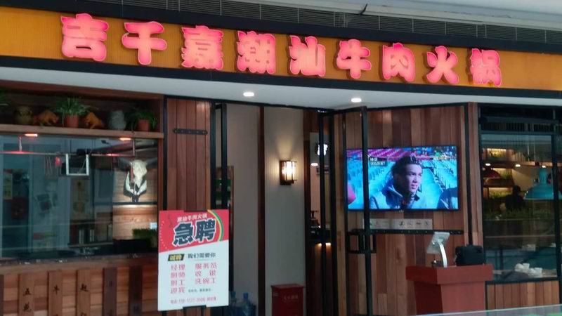 吉千嘉潮汕牛肉火锅（海昌南路）