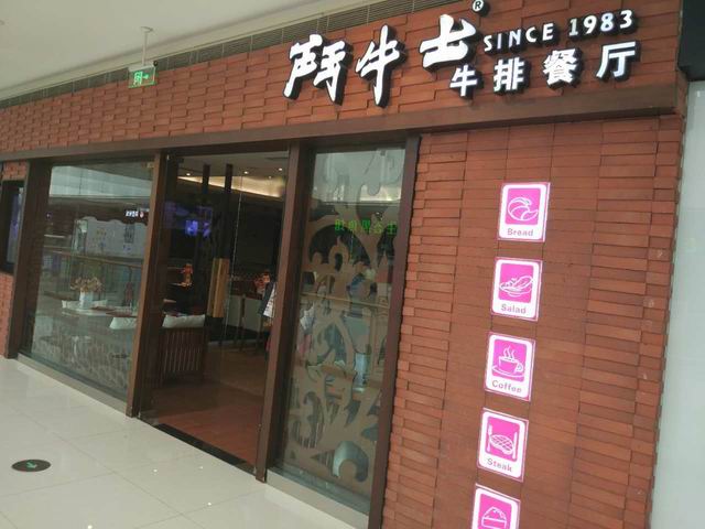斗牛士牛排餐厅（海昌南路）